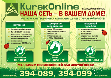 Рекламная листовка «Наша сеть – в Вашем доме!» (лицевая сторона листовки)