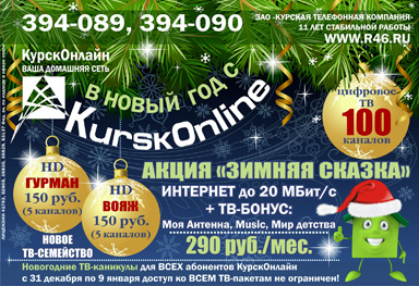 Акция «Зимняя сказка», новое ТВ-семейство, новогодние каникулы с KurskOnline (реклама в лифтборде: 12 декабря 2011 года)