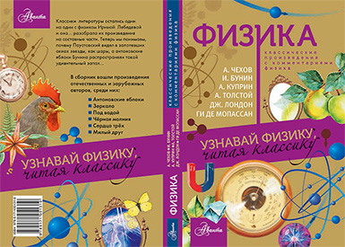 Книга: «Узнавай физику, читая классику» И.В. Лебедева (ООО «Издательство АСТ»)