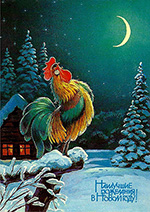 Петушок красный гребешок, приветствующий Новый год :: Зарубин Владимир Иванович :: Советская Новогодняя открытка