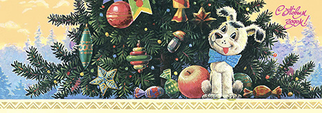 С Новым годом! Волшебный новогодний подарок – щенок :: Владимир Иванович Зарубин :: Советская Новогодняя открытка
