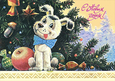 С Новым годом! Волшебный новогодний подарок – щенок :: Владимир Иванович Зарубин :: Советская новогодняя открытка
