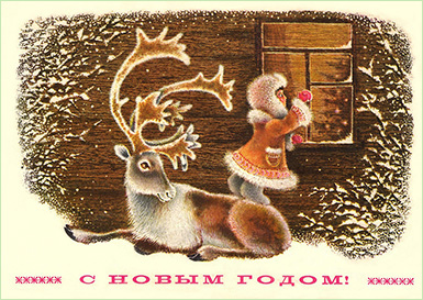 Северный олень :: Алексей Юрьевич Исаков :: Советская новогодняя открытка