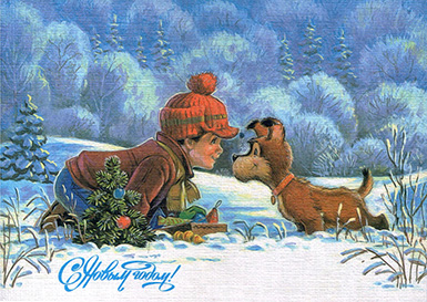 С Новым годом! Мальчик и щенок :: Владимир Иванович Зарубин :: Советская новогодняя открытка