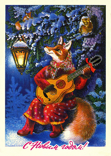 Лисичка играющая на гитаре :: Исаков Алексей Юрьевич :: Советская новогодняя открытка