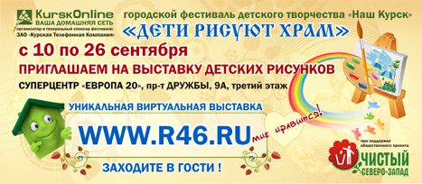 Выставка фестивальных работ в Суперцентре «Европа 20» на проспекте Дружбы, 9а (3-й этаж); Виртуальная выставка на сайте www.r46.ru