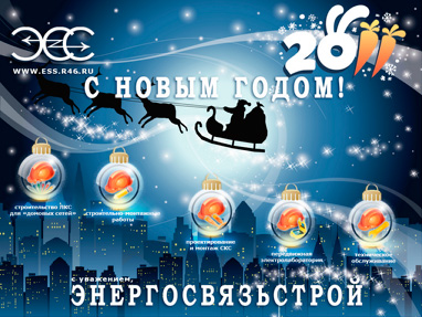 С Новым годом :: ЭнергоСвязьСтрой 2011 :: www.ess.r46.ru