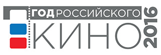 Официальный логотип Года российского кино – 2016