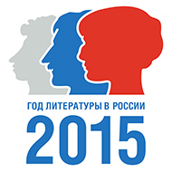 Логотип «Года литературы в России – 2015»