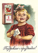 Поздравляю с праздником! (1 мая – советская открытка) :: Гундобин Евгений Николаевич, 1959 год