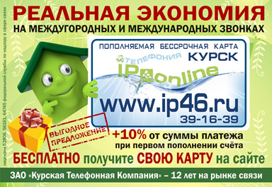 «Пополняемая виртуальная карта ip-телефонии ip-online Курск :: Бонус +10% от суммы первого платежа (реклама в лифтборде)
