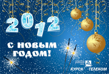 С Новым годом :: КурскТелеком 2012 (обложка для перекидного календаря)