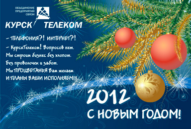 С Новым годом :: КурскТелеком 2012 (обложка для планинга)