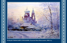 Рождественский сочельник :: Булыгин Иван Николаевич, 2008 год