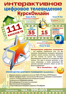Интерактивное цифровое телевидение КурскОнлайн (рекламная листовка, лицевая сторона)