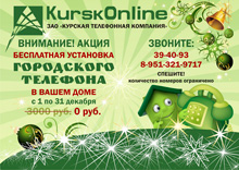 Рекламная листовка «Бесплатная установка городского телефона» (лицевая сторона листовки, декабрь 2011 года)