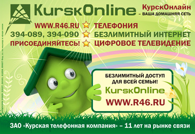 Безлимитный доступ для всей семьи! KurskOnline :: www.r46.ru