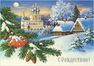 Советская новогодняя открытка: «С Рождеством!» :: Художник Юрий Куртенко, 1991 год