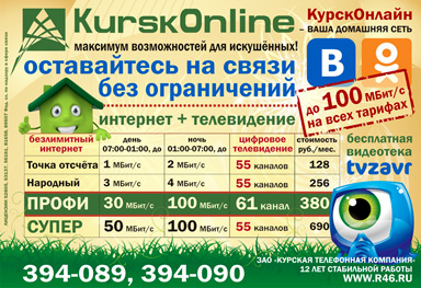 Эскиз «Улётная сотня KurskOnline» :: Интернет-тарифы домашней сети «KurskOnline» :: (реклама в лифтборде: 1 июня 2012 года)