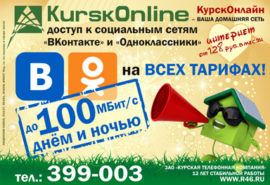 Эскиз «Cтометровая фишка от KurskOnline» :: «Одноклассники» и «ВКонтакте» на скорости 100 МБит/с :: (реклама в лифтборде: 2 июля 2012 года)