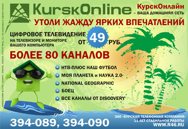 Сёрфинг по ТВ-каналам домашней сети «KurskOnline» (реклама в лифтборде: 27 июня 2011 года)