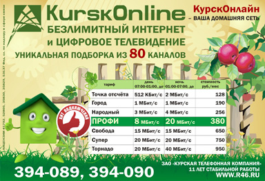 Интернет-тарифы домашней сети «KurskOnline» (реклама в лифтборде: 25 июля 2011 года)
