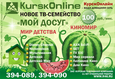 Новые ТВ-пакеты от домашней сети «KurskOnline»: «Мир детства» и «Киномир» (реклама в лифтборде: 22 августа 2011 года)