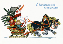С Новогодними каникулами! (2014 год – год лошади) :: художник Д. Белов, 1968 год :: Советская Новогодняя открытка