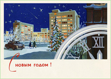 С Новым годом! :: художник Л. Аристов, 1966 год :: Советская Новогодняя открытка
