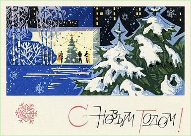 С Новым годом! :: художник В. Пономарёв, 1969 год :: Советская новогодняя открытка