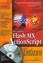 Роберт Рейнхард, Джой Лотт. Macromedia Flash MX ActionScript. Библия пользователя