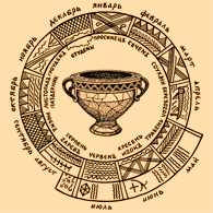 Славянский календарь IV век (в центре сосуд для новогодних гаданий, IV век)