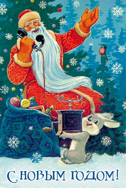 Дед Мороз, зайка и телефон… :: Советская новогодняя открытка :: Владимир Иванович Зарубин