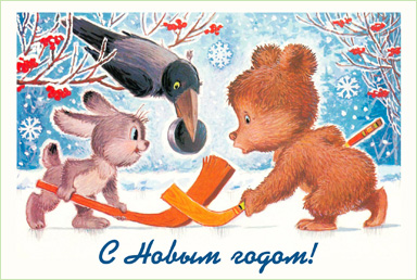 Хоккеисты :-) :: Советская новогодняя открытка :: Владимир Иванович Зарубин