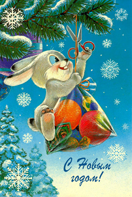 Зайкин Новогодний подарок :-) :: Советская новогодняя открытка :: Владимир Иванович Зарубин