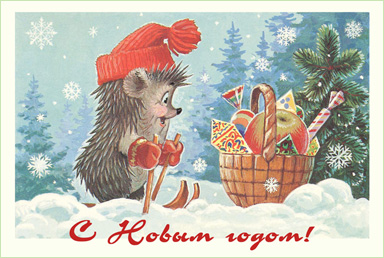 Новогодний подарок для ёжика :: Советская новогодняя открытка :: Владимир Иванович Зарубин