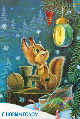 Пять минут… Пять минут :-) :: Советская новогодняя открытка :: Владимир Иванович Зарубин